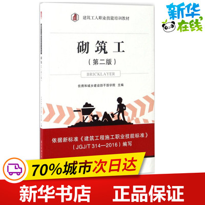 砌筑工第2版 住房和城乡建设部干部学院 主编 建筑/水利（新）专业科技 新华书店正版图书籍 华中科技大学出版社