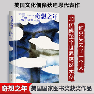奇想之年 (美)琼•狄迪恩 著 陶泽慧 译 外国小说文学 新华书店正版图书籍 新星出版社