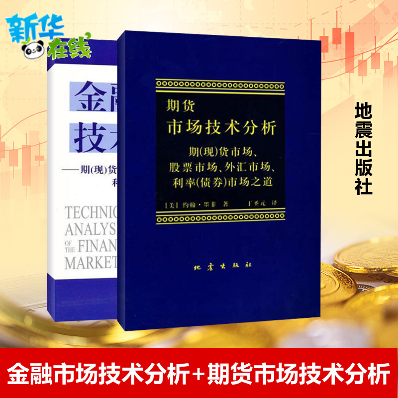 套装2册】金融市场技术分析+期货市场技术分析约翰·墨菲期货市场股票外汇市场利率债券投资日本蜡烛图技术金融投资理财经济书-封面