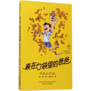装在口袋里的爸爸.打印机打印机 杨鹏 著 著 儿童文学少儿 新华书店正版图书籍 春风文艺出版社