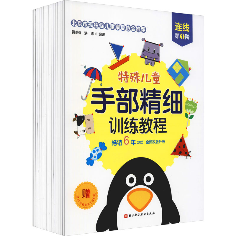 特殊儿童手部精细训练教程:连线+涂色+折纸+贴纸+剪纸(全15册) 贾美香,洪涛 编 科普百科少儿 新华书店正版图书籍