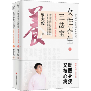 【赠手册】女性养生三法宝 不生气不亏血不受寒2册全 中医专家罗大伦新作 女性健康之道10多种不健康舌象精准自检自查保健宝典书籍