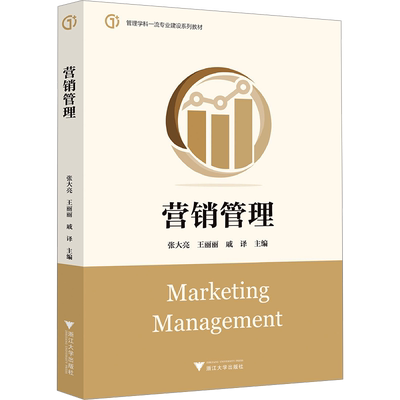 营销管理 张大亮,王丽丽,戚译 编 大学教材大中专 新华书店正版图书籍 浙江大学出版社