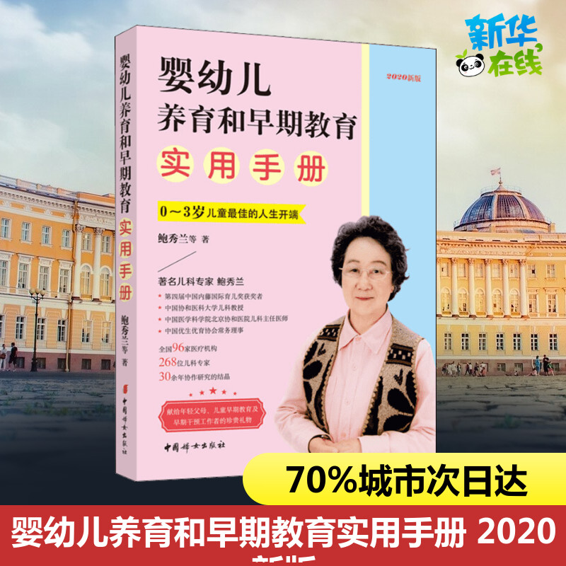 婴幼儿养育和早期教育实用手册 2020新版 鲍秀兰 等 著中国妇女出版社新华书店正版图书怎么看?
