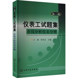 仪表工试题集 在线分析仪表分册 第二版 王森,符青灵 编 机械工程大中专 新华书店正版图书籍 化学工业出版社