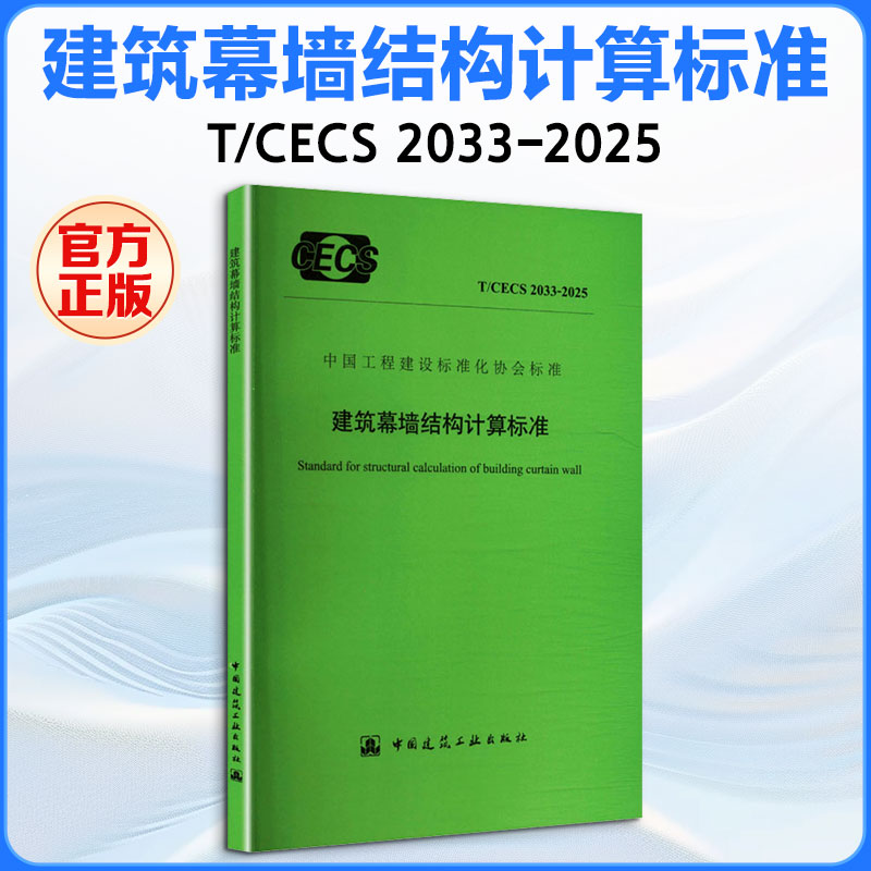 建筑幕墙结构计算标准 T/CECS 2033-2025 中国建筑工业出版社 出版、发行 建筑/水利（新）专业科技 新华书店正版图书籍