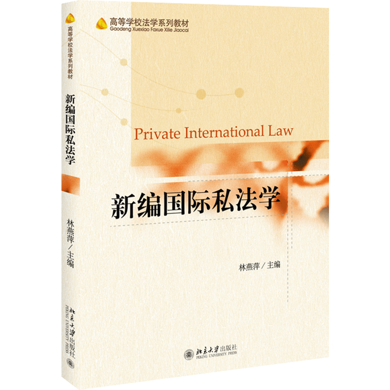 新编国际私法学 林燕萍 编 国际法大中专 新华书店正版图书籍 北京大学出版社