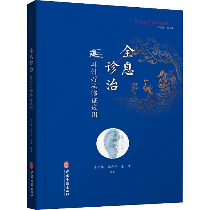全息诊疗 耳针疗法临证应用 朱元根,张和平,朱清 等 编 中医生活 新华书店正版图书籍 中医古籍出版社