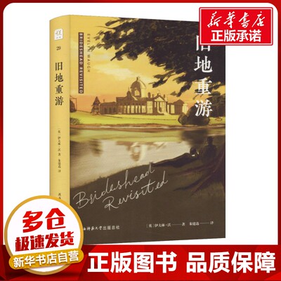 旧地重游 (英)伊夫林·沃(Evelyn Waugh) 著 朱建讯 译 外国小说文学 新华书店正版图书籍 陕西师范大学出版社
