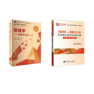 管理学原理与方法(第八版)+笔记 周三多,陈传明,刘子馨,贾良定 著等 大学教材大中专 新华书店正版图书籍 复旦大学出版社等