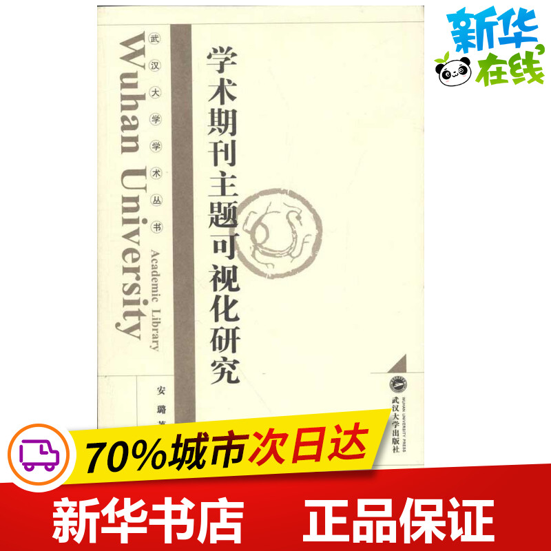 学术期刊主题可视化研究安璐著作著社会科学总论经管、励志新华书店正版图书籍武汉大学出版社-封面