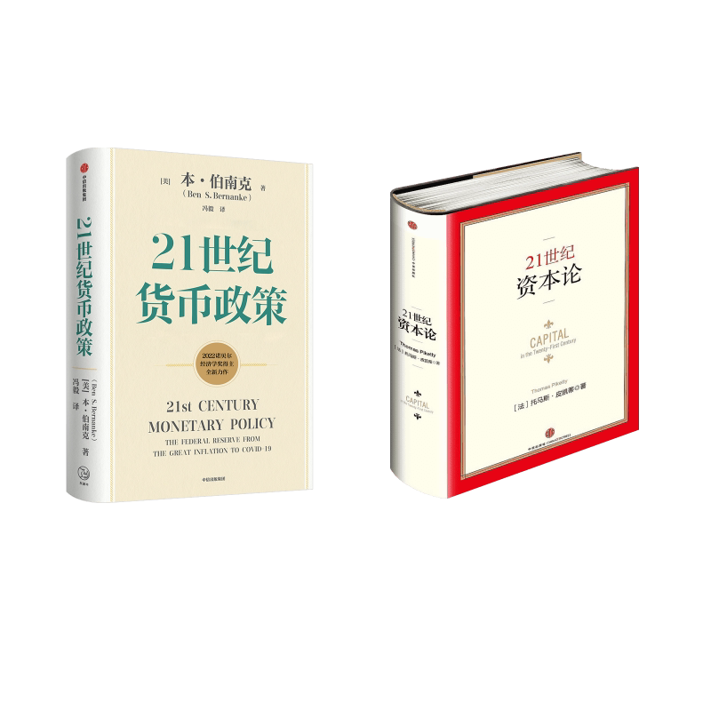 21世纪资本论+21世纪货币政策 Thomas Piketty 著 巴曙松 等 译等 自由组合套装经管、励志 新华书店正版图书籍 中信出版社