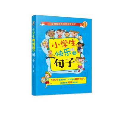 小学生快乐写句子 王振刚  编著 著 小学教辅文教 新华书店正版图书籍 化学工业出版社