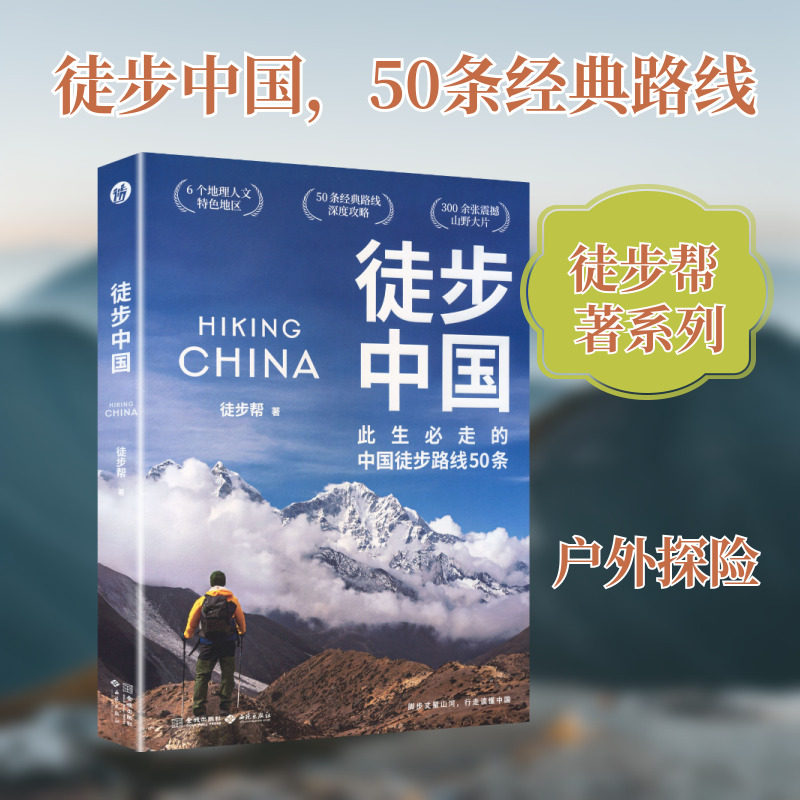 徒步中国 徒步帮 著 著 国内旅游指南/攻略社科 新华书店正版图书籍 西苑出版社