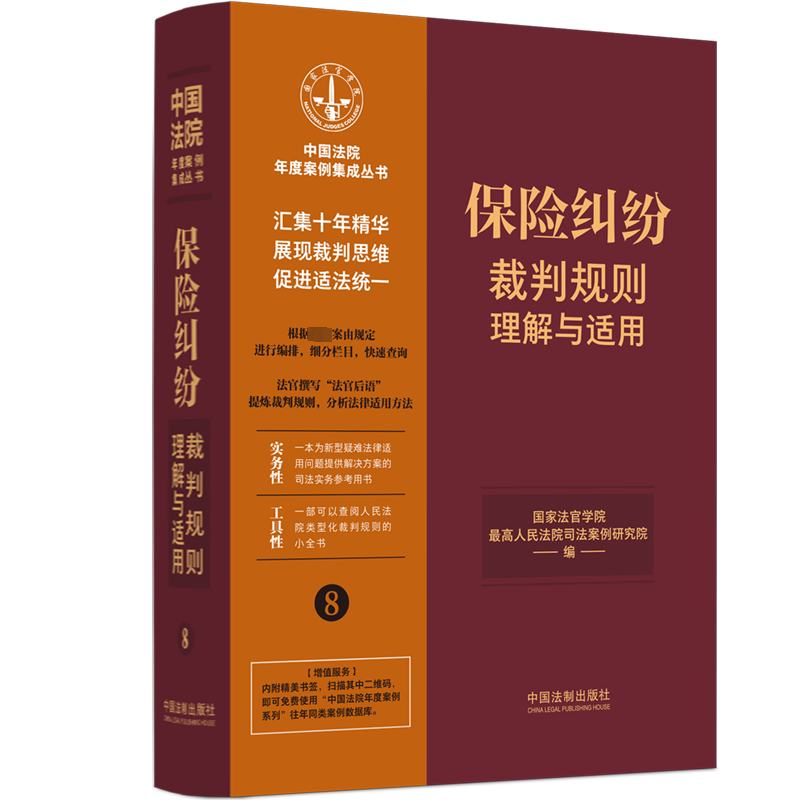 保险纠纷裁判规则理解与适用 国家法官学院,最高人民法院司法案例研究院 编 民法社科 新华书店正版图书籍 中国法制出版社