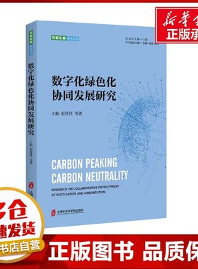 数字化绿色化协同发展研究 王振 等 著 各部门经济经管、励志 新华书店正版图书籍 上海社会科学院出版社