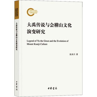 大禹传说与会稽山文化演变研究 张炎兴 著 社会科学总论经管、励志 新华书店正版图书籍 中华书局有限公司