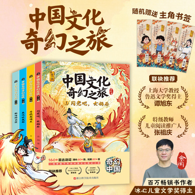 中国文化奇幻之旅第一辑全套4册 闪光吧，女娲石寻找息壤土奏响伏羲琴桃源神农鼎中国原创古诗词题材奇幻儿童文学彩图版本新华正版