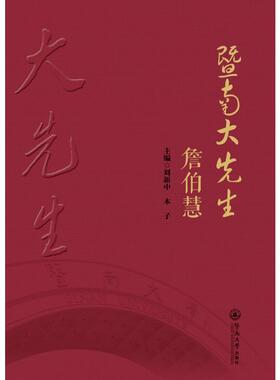 暨南大先生 詹伯慧 刘新中,木子 编 语言文字文教 新华书店正版图书籍 暨南大学出版社