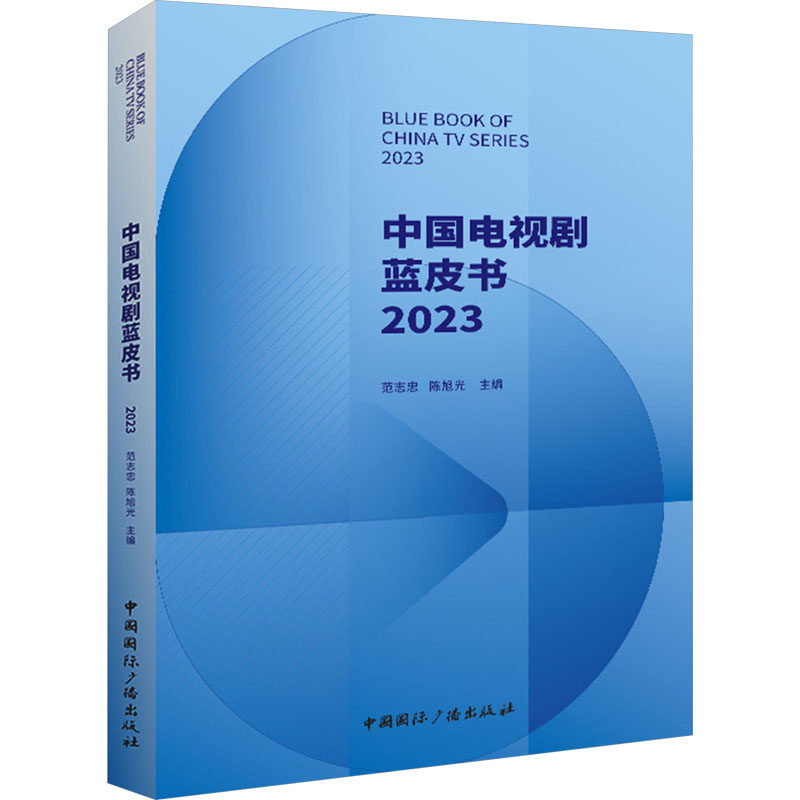 中国电视剧蓝皮书 2023 范志忠,陈旭光 编 电影/电视艺术艺术 新华书店正版图书籍 中国国际广播出版社
