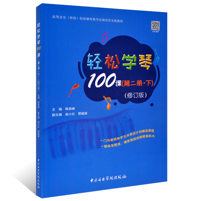 轻松学琴100课(第2册·下)(修订版) 陈再峰,赵小红,邢媛媛 编 音乐（新）艺术 新华书店正版图书籍 中央音乐学院出版社