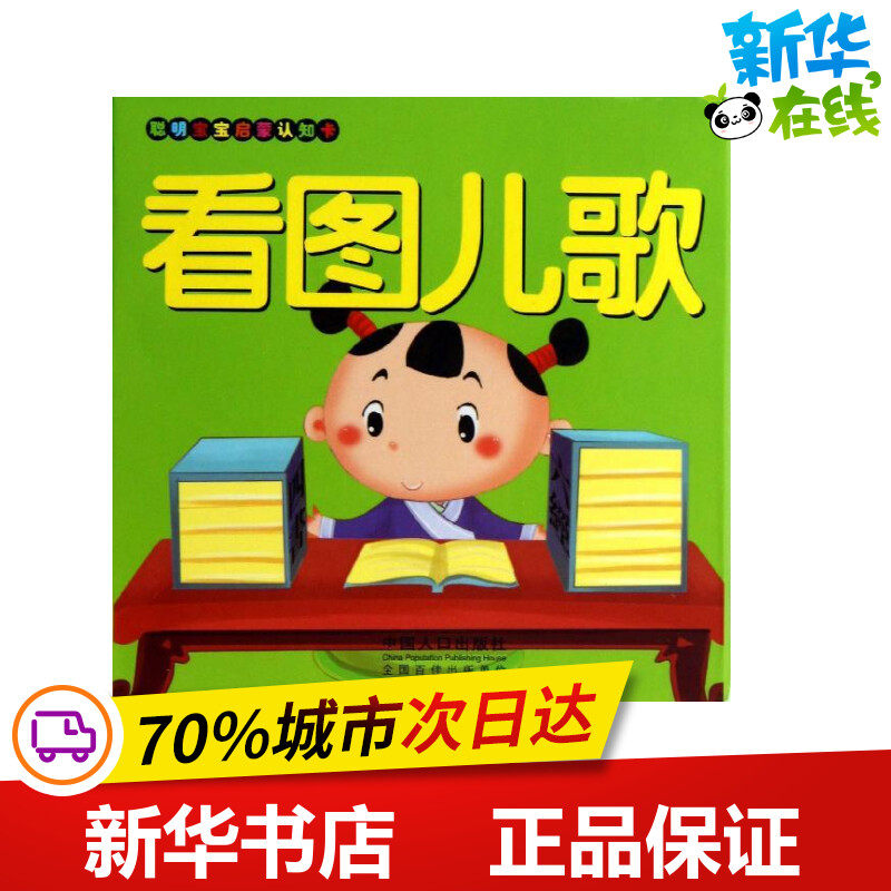 看图儿歌/聪明宝宝启蒙认知卡 王晓明 著作 益智游戏/立体翻翻书/玩具书少儿 新华书店正版图书籍 中国人口出版社高性价比高么？