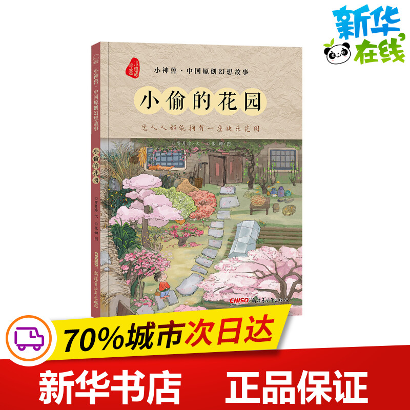 小偷的花园(精装绘本)/小神兽中国原创幻想故事贾月珍著儿童文学少儿新华书店正版图书籍新疆青少年出版社