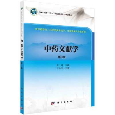 中药文献学/张丽 张丽 著作 大学教材大中专 新华书店正版图书籍 科学出版社