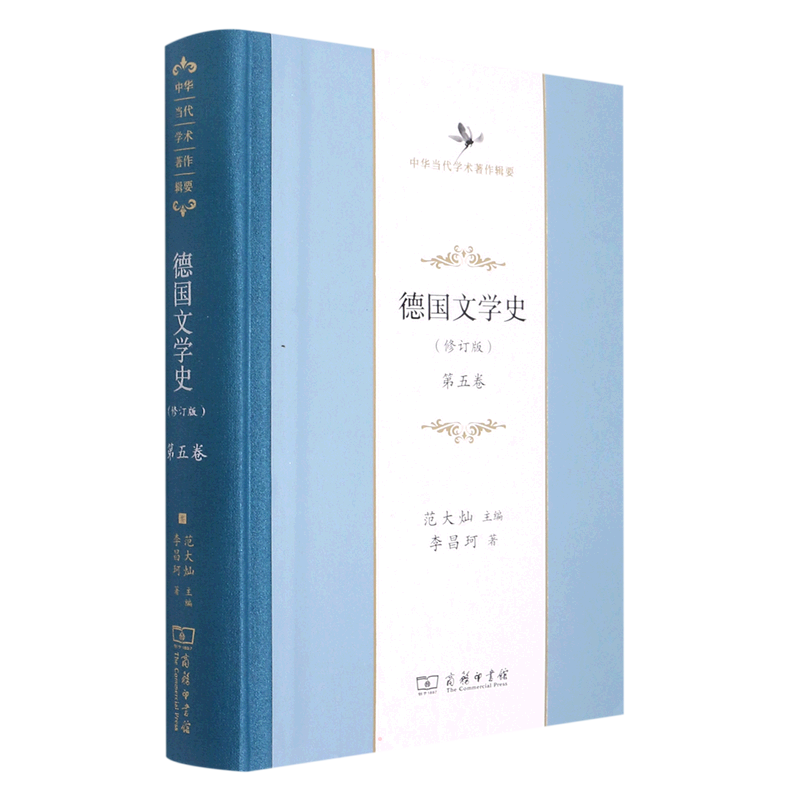 德国文学史(修订版)(第五卷) 李昌珂 著 伦理学文学 新华书店正版图书籍 商务印书馆