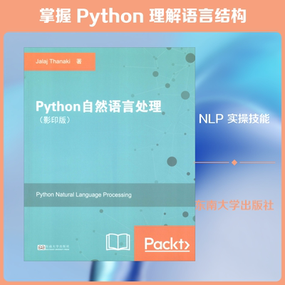 Python自然语言处理(影印版) (印)贾拉·撒拉基(Jalaj Thanaki) 著 程序设计（新）专业科技 新华书店正版图书籍 东南大学出版社