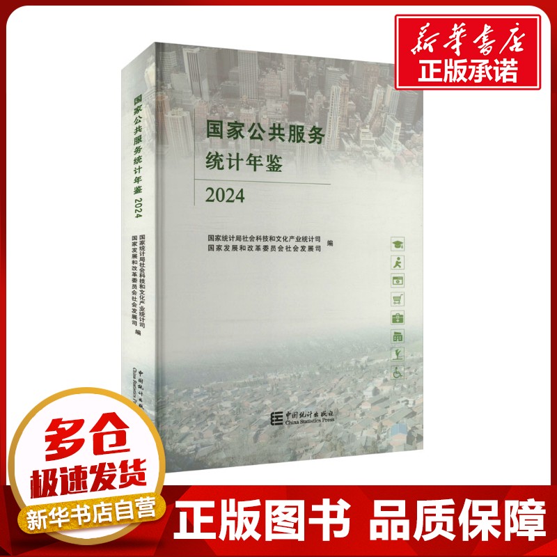 国家公共服务统计年鉴 2024 国家统计局社会科技和文化产业统计司,国家发展和改革委员会社会发展司 编 社会科学总论经管、励志