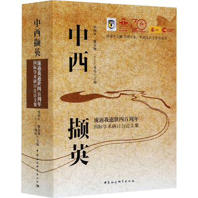 中西撷英 庞迪我逝世四百周年国际学术研讨会论文集 张西平 等 编 美洲史经管、励志 新华书店正版图书籍 中国社会科学出版社
