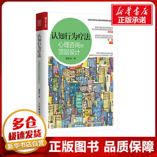 認知行為療法 心理學社科 人民郵電出版 社 著 圖書籍 郭召良 頂層設計 心理咨詢 新華書店正版