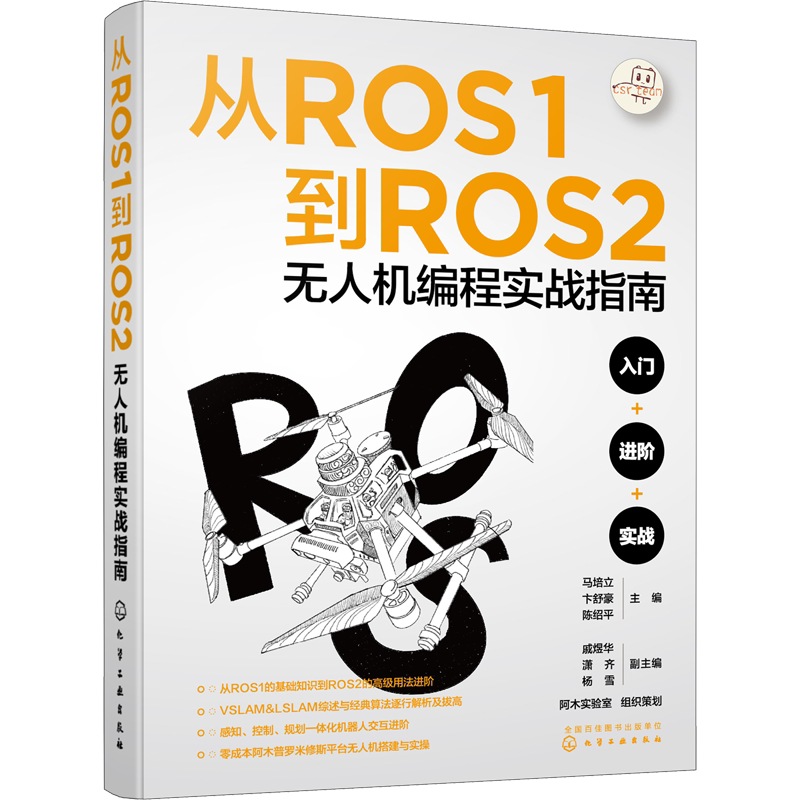 从ROS1到ROS2无人机编程实战指南 马培立,卞舒豪,陈绍平 等 编 程序设计(新)专业科技 新华书店正版图书籍 化学工业出版社