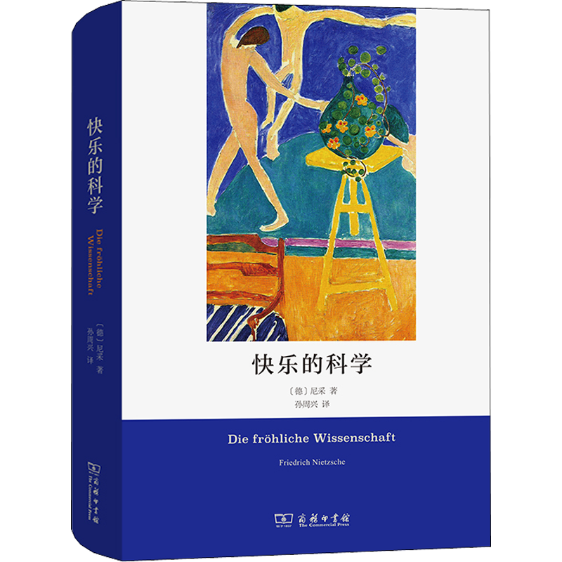 快乐的科学 (德)尼采 著 孙周兴 译 外国哲学社科 新华书店正版图书籍 商务印书馆