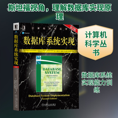 数据库系统实现原书第2版美加西亚-莫利纳GarciaMolina,H等著计算机数据库基础教程教材 数据库系统书籍 数据库数据新华书店正版