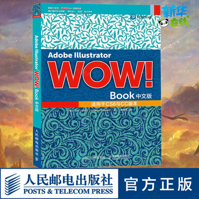 Adobe Illustrator WOW!Book中文版 (美)莎伦·斯特尔 著 韩素雯 译 图形图像/多媒体（新）专业科技 新华书店正版图书籍