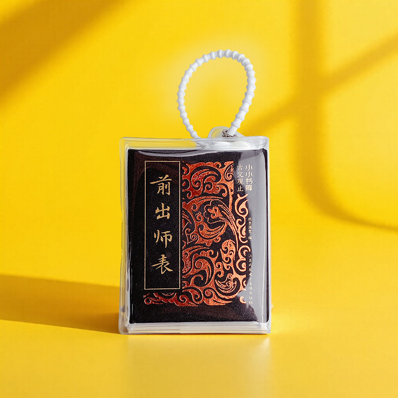 小小书库.古文观止:前出师表(挂件) 纸贵空 编 文学理论/文学评论与研究文学 新华书店正版图书籍 江苏凤凰电子音像出版社