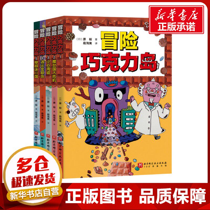 冒险巧克力岛 全套5册 让孩子爱上阅读的冒险桥梁书 经典桥梁书怪杰佐罗力新作 小学生课外阅读图画故事书绘本正版