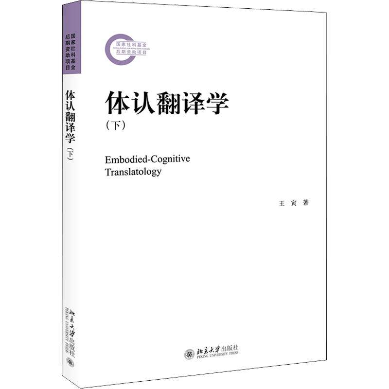 体认翻译学(下) 王寅 著 语言文字文教 新华书店正版图书籍 北京大学出版社