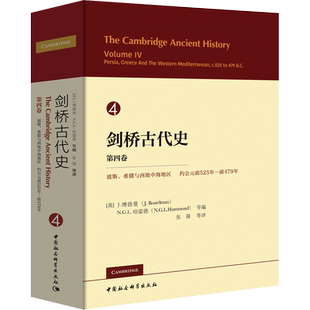 剑桥古代史 第4卷 波斯、希腊与西地中海地区 约公元前525-前479年 (英)J.博德曼 等 编 张强 等 译 欧洲史社科