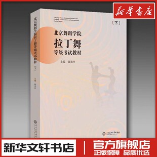 北京舞蹈学院拉丁舞等级考试教材(下) 韩美玲 编 艺术理论（新）大中专 新华书店正版图书籍 中央民族学院出版社