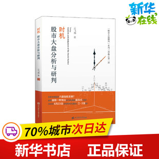 云飞扬 新华书店正版 社 励志 股市大盘分析与研判 上海财经大学出版 著 图书籍 时机 金融经管