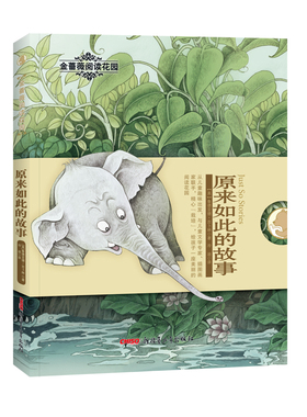 原来如此的故事/金蔷薇阅读花园 [英]鲁德亚德•吉卜林 著 冷迪 译 查璇 绘 儿童文学少儿 新华书店正版图书籍 新疆青少年出版社