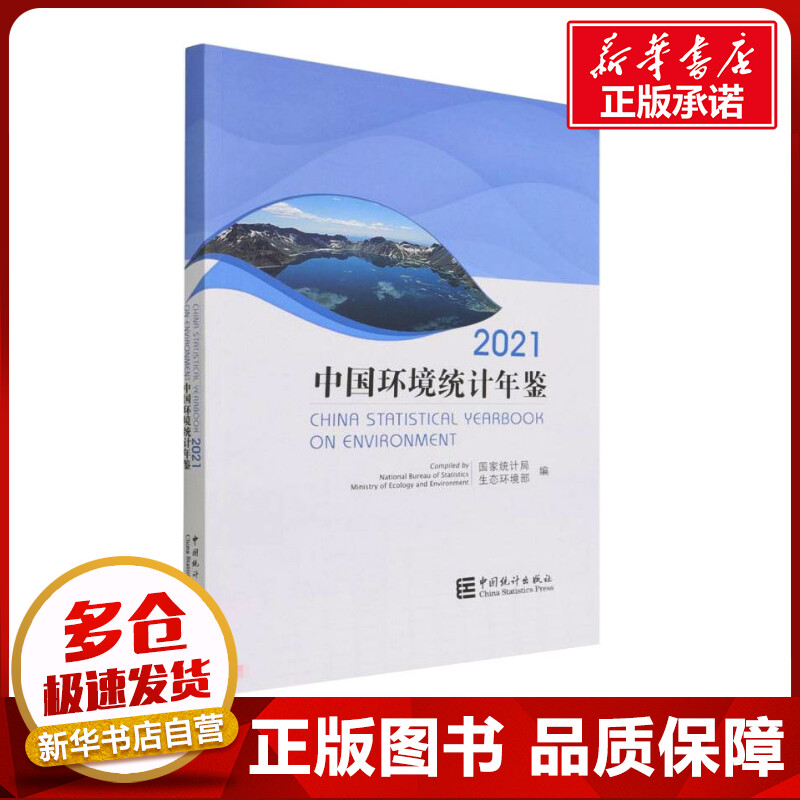中国环境统计年鉴-2021 国家统计局，生态环境部 著 张剑，任宝莹，蔺文亭  译 统计 审计经管、励志 新华书店正版图书籍