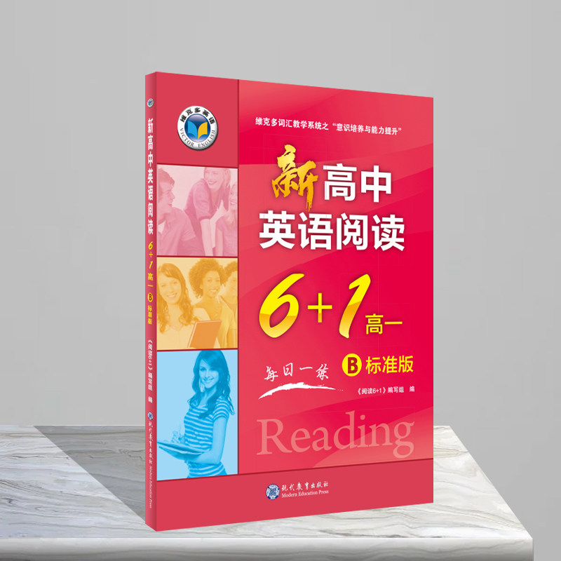 维克多.高中阅读6+1系列.新高中英语阅读6+1高一B版标准版 《新高中英语阅读6+1》编写组 著 中学教辅文教 新华书店正版图书籍图片
