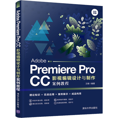 Adobe Premiere Pro CC影视编辑设计与制作案例教程 王嫣 编 图形图像/多媒体（新）专业科技 新华书店正版图书籍 清华大学出版社
