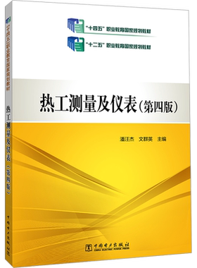 热工测量及仪表(第4版) 潘汪杰,文群英 编 大学教材大中专 新华书店正版图书籍 中国电力出版社