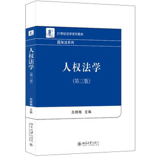 人权法学(第3版) 白桂梅 编 民法大中专 新华书店正版图书籍 北京大学出版社
