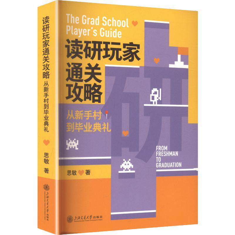 读研玩家通关攻略：从新手村到毕业典礼 思敏 著 托福/TOEFL文教 新华书店正版图书籍 上海交通大学出版社